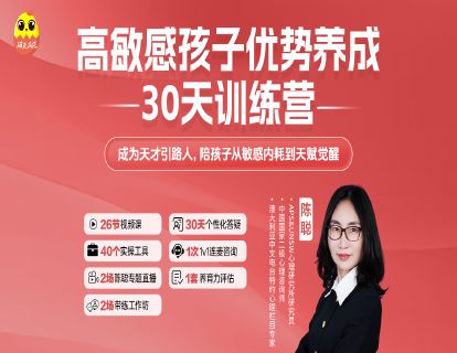 陈聪-高敏感孩子优势养成30天训练营-成为天才引路人，引领孩子发挥天赋！