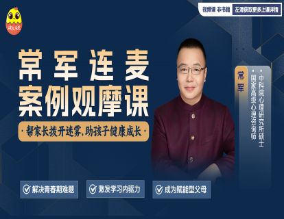 [视频课]-常军连麦10大案例观摩课：帮家长拨开迷雾，助孩子健康成长