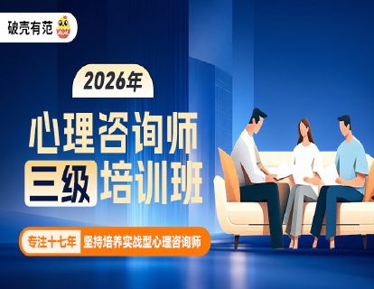心理咨询师水平评价三级考培训班