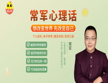 [音频课]-常军说心理|想改变世界 先改变自己
