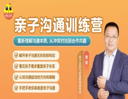 [视频课]-常军亲授：亲子沟通训练营