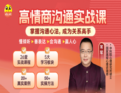 [视频课]-常军高情商沟通实战课-掌握沟通心法，成为关系高手