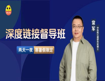 [线下课]-常导深度链接督导班