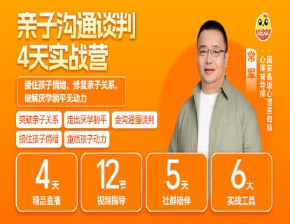 常军-亲子沟通谈判4天实战营——接住情绪，修复关系，破解厌学躺平无动力