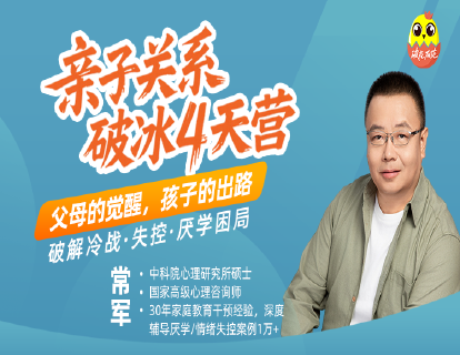 [训练营]-常军亲子关系破冰4天营  父母的觉醒，孩子的出路——破解冷战·失控·厌学困局