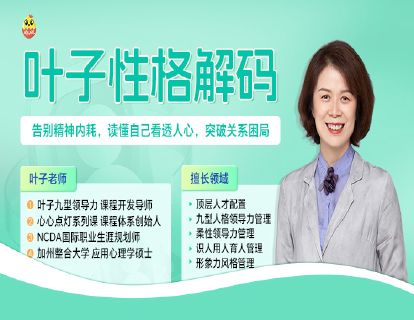 [视频课]-叶子性格解码：从理论到实战，搞定亲子、亲密与职场冲突