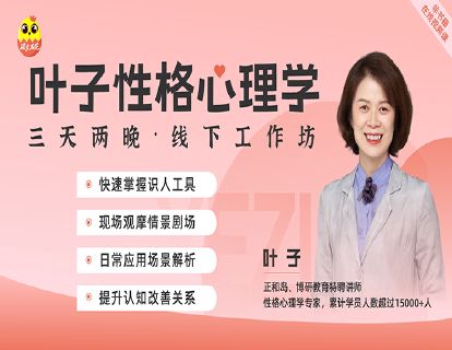 [线下课]-叶子性格心理学课程