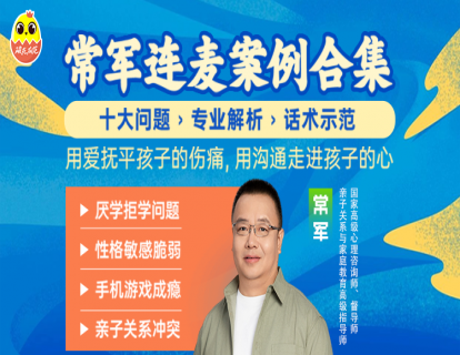 [视频课]-常军连麦案例合集：用爱抚平伤痛，走进孩子的心
