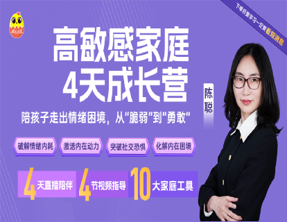 [训练营]-陈聪高敏感家庭成长4天体验营——破解躺平、内耗、社恐、创伤四大困境