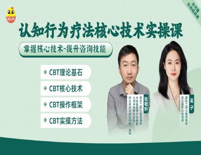 [视频课]-张敬轩&英子 认知行为疗法核心技术实操课—掌握核心技术-提升咨询技能
