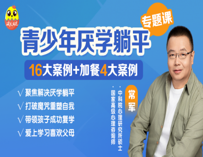 [视频课]-常军亲授：青少年厌学躺平16大案例+4大加餐案例课程
