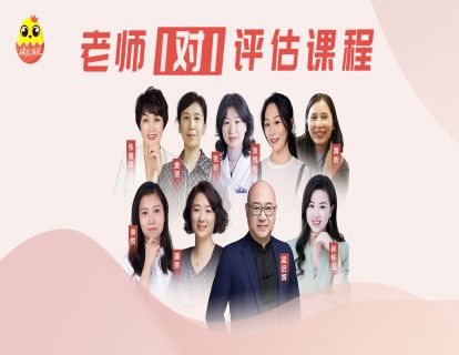 [心理成长线上视频课]高级1对1评估课程&付费咨询