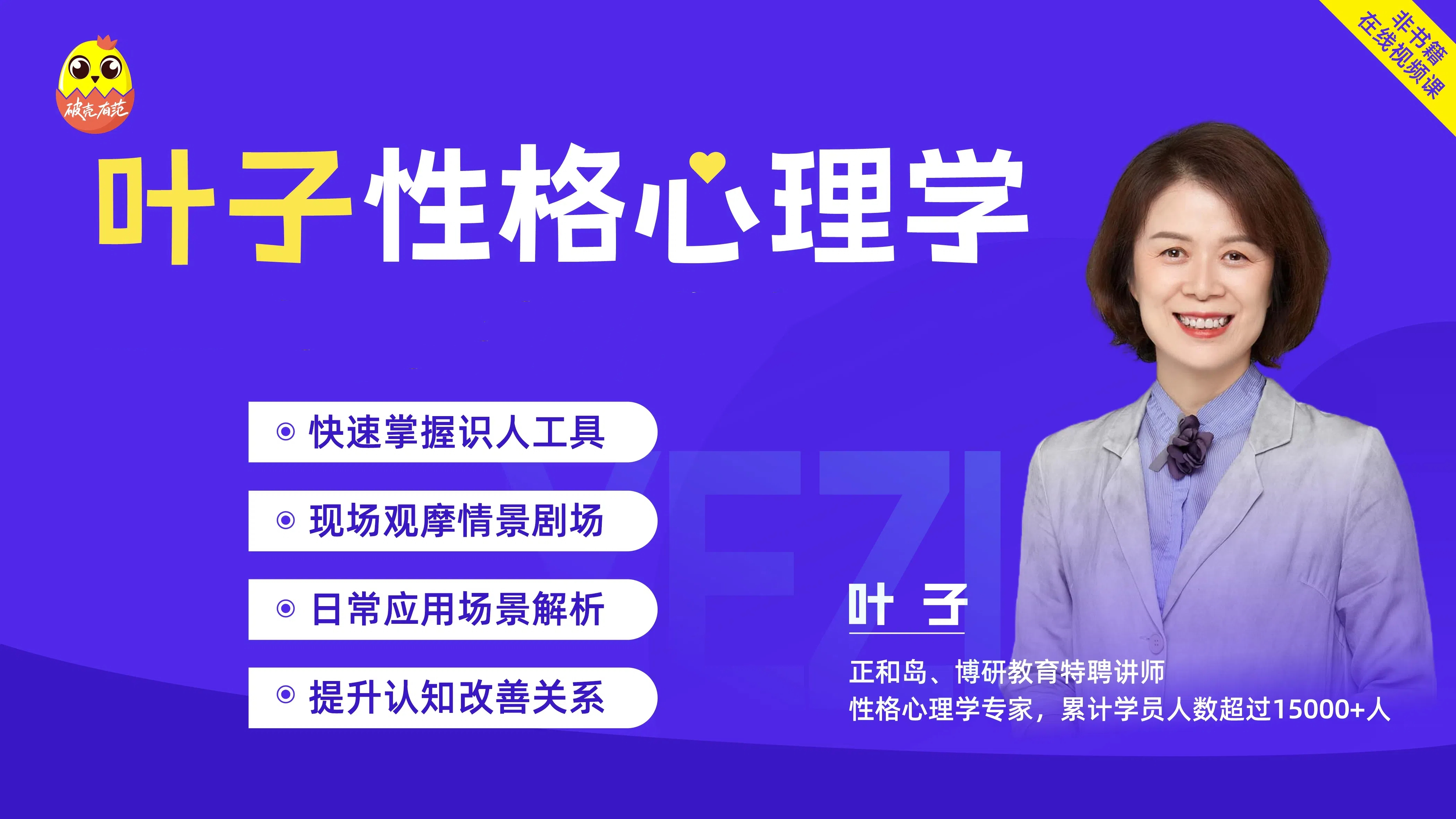 [视频直播课]-叶子性格心理学课程|教你看透人心，搞定关系难题